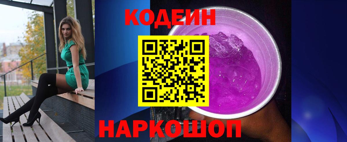 Калуга  Кодеиновый сироп Lean Purple Drank  Кодеин Purple Drank  Вход с VPN 